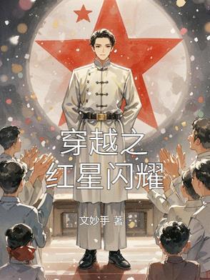 红星闪耀中国的读后感