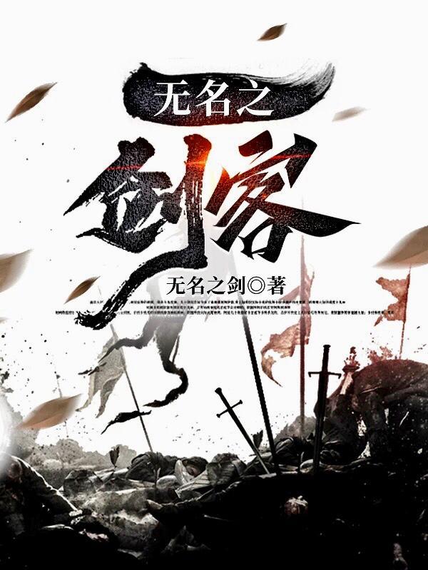 无名剑客在线观看