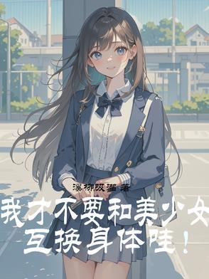 和女生互换身体游戏