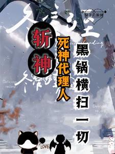 斩神我的发小会甩锅