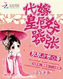 代嫁皇后好嚣张 默默小妖