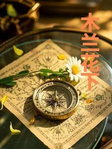 木兰花下电影免费播放
