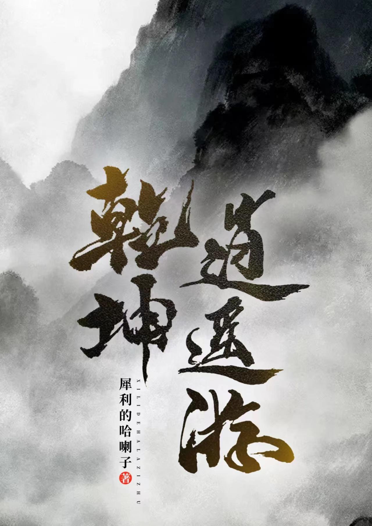 乾坤逍遥游免费观看在线播放