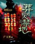 葬域圣地