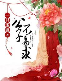 公子难求全文阅读