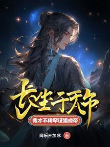 第一章长生十万年