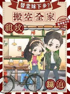 替堂妹下乡?搬空全家祖坟蹦迪作者财神黑月光