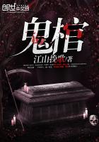 神秘复苏我是鬼棺