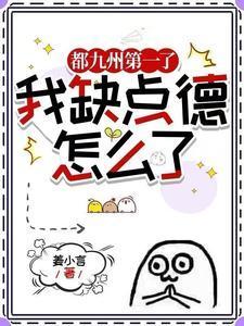 都九州第一了我缺点德怎么了全集TXT