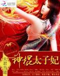 神棍夫人夫君要听话全文免费阅读百度资源