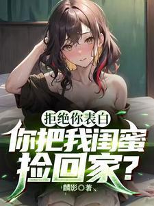你把我闺蜜捡回家?t
