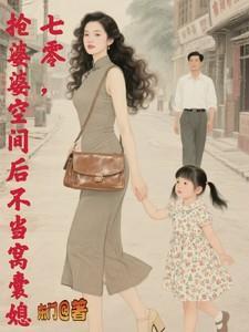 七零抢婆婆空间后不再当窝囊媳免费阅读