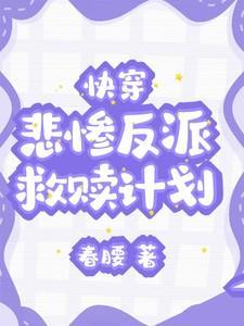 快穿悲惨反派救赎计划晋江
