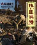 热血沸腾的拼音