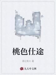 桃色仕途陈斌高婉君在线阅读