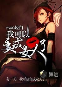 我可以变身
