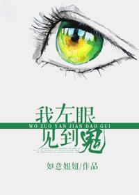 我左眼见到鬼的歌曲
