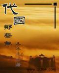 代国中都是哪里