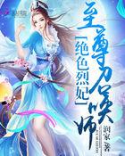 绝色烈妃至尊召唤师百度百科