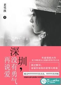 电影深圳没有勇气再说爱