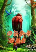 回到部落当族长