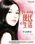 女帝的日常46岁