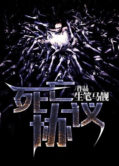死亡协议生效后未按规定履行