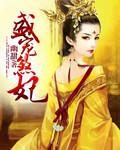 盛宠法医妃