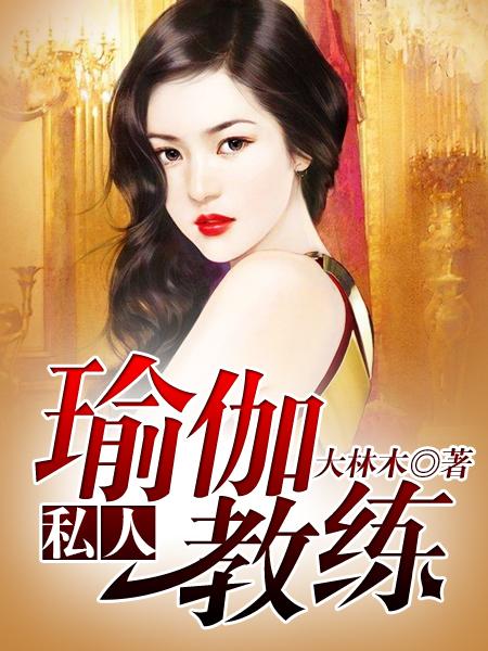 私人瑜伽教练贴身教练