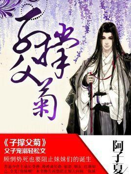 子撑父菊by阿子夏原著小说未删减