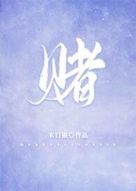 赌by木口银原著小说未删减