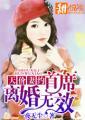 天价弃妻首席别太渣