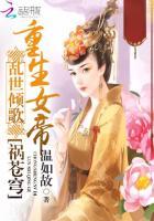 重生女帝乱天下第二季