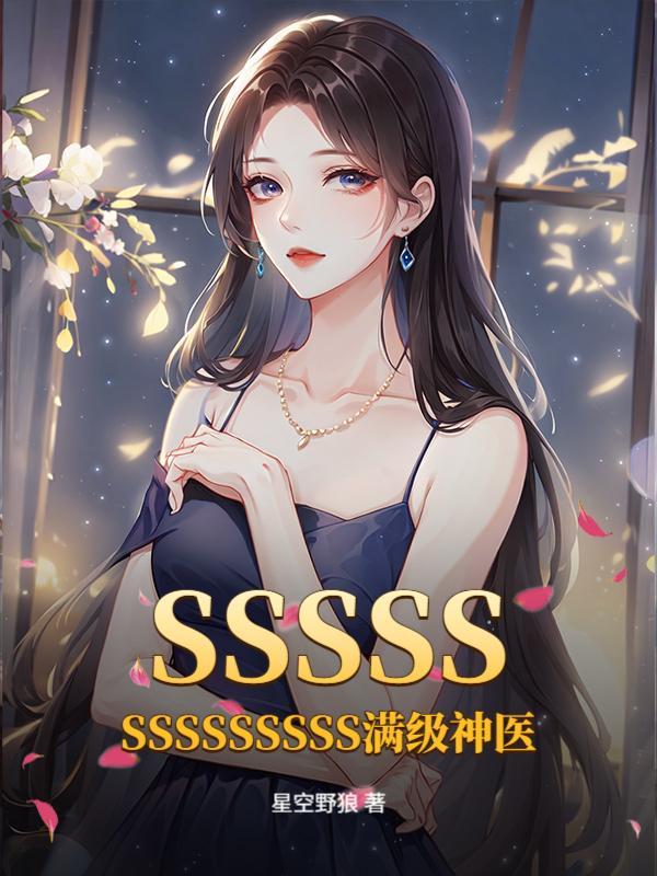 SSSSSSSSSSSSSS满级神医 翻译