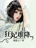 狂妃难驯误惹冷魅腹黑王免费阅读