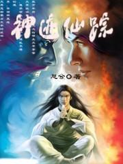 神迹百科
