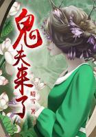 鬼夫来了请闭眼 聚合中文网