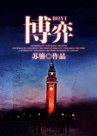 博弈连续剧免费观看