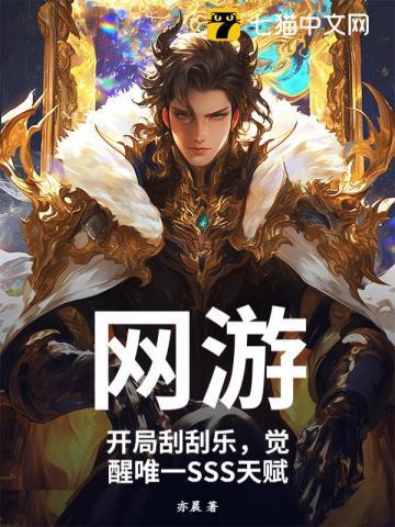 觉醒唯一SSS天赋 在线阅读