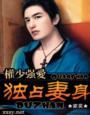 权少独占小娇妻好看吗?