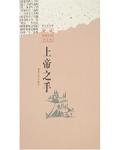 上帝之手修仙版破解版