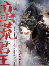 蛮荒人皇类