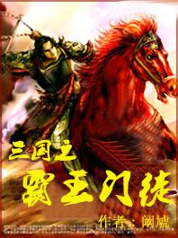 三国之霸王复活