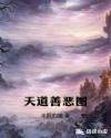 善恶图女人如雾救赎最新版大结局Z153