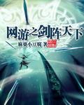 网游之剑振天下