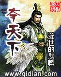 屠满门夺天下