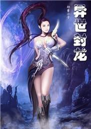 主角异界封王封侯的