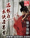 在武侠世界的