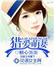 报告萌妻又逃了