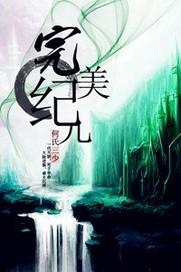 完美纪元是TST的吗